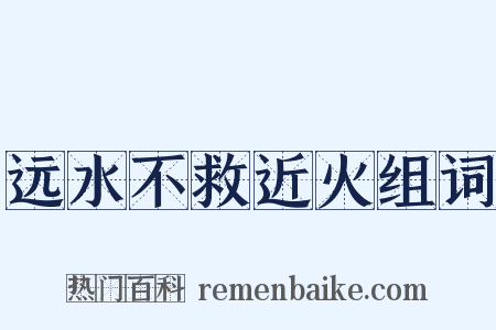 远水不救近火组词是什么意思的图片